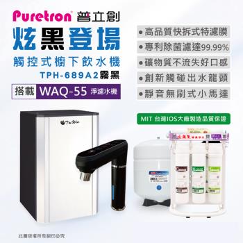 PURETRON普立創 TPH689A2-MBS雙溫觸控式櫥下飲水機+水蘋果 WAQ-55 淨濾水機