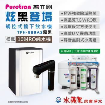 Puretron 普立創 TPH-689A2 櫥下型淨水器，採用 RO 逆滲透淨水技術，提供 3~4 公升大容量儲水，適用 WAQ 系列濾心，臺灣製造，BSMI 許可字號 R55241，能源標章 WF-110-0120 (第 2 級)，公司貨 1 年保固。加碼贈送漏水斷路器，確保家庭飲水安全與純淨，高效去除重金屬與細菌，適合現代廚房使用。