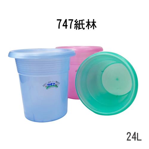 747紙林/垃圾桶-24L(三色可選)