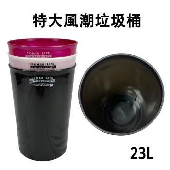 特大風潮垃圾桶-23L(三色任選)