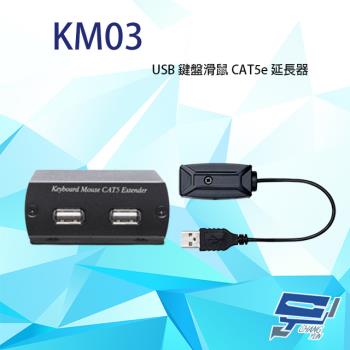 [昌運科技] KM03 USB 鍵盤滑鼠 CAT5e 延長器 最遠距離可達600M 發射器不需外部供電