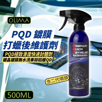 【OLIMA】 G02 PQD 鍍膜/打蠟後維護劑 含二代大噴-黑 500ML DA