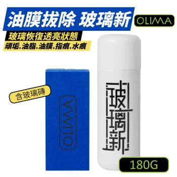 【OLIMA】 除油膜玻璃新 玻璃新 玻璃鍍膜 汽車玻璃美容 含玻璃磚 180G 【2罐組】DA