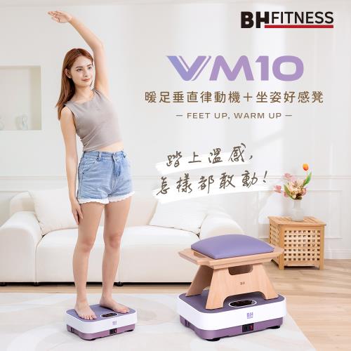 【BH歐洲百年品牌】VM10暖足垂直律動機(紫)＋坐姿好感凳