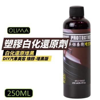 【OLIMA】塑膠白化還原劑增黑版 250ml/瓶 送銅鑼燒上蠟棉x2 DA