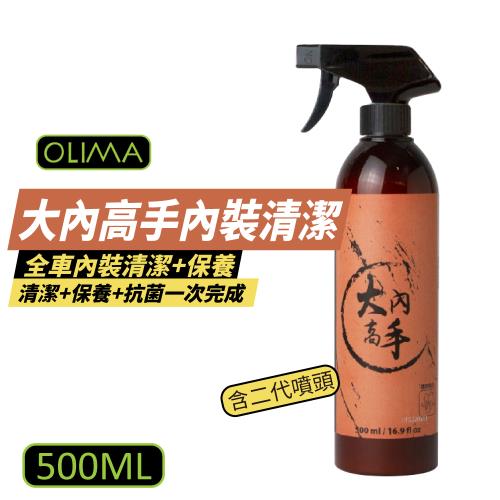 【OLIMA】 大內高手全車內裝 清潔+保養+抗菌一次完成 中性配方  500ml DA