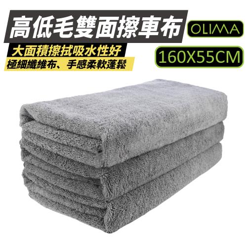 【OLIMA】大條高低毛雙面擦車布 下蠟擦乾2用 160*55CM 灰色 【2件組】DA