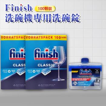 FINISH 洗碗機專用洗碗錠100顆-2入+洗碗機機體清潔劑 原味250ml-平輸品