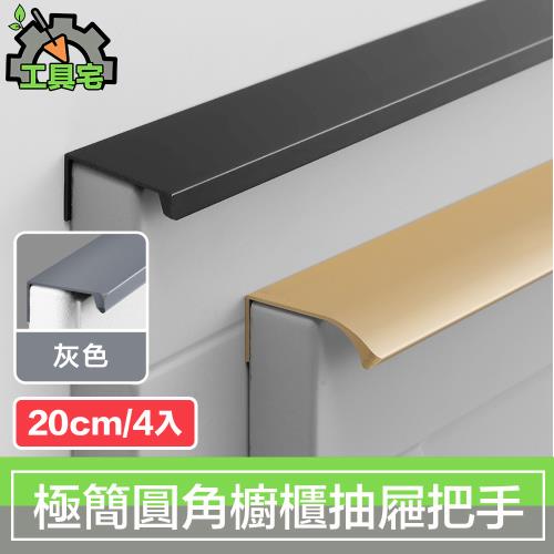 工具宅 現代極簡圓角隱藏櫥櫃衣櫃把手抽屜拉手 灰/20cm/4入