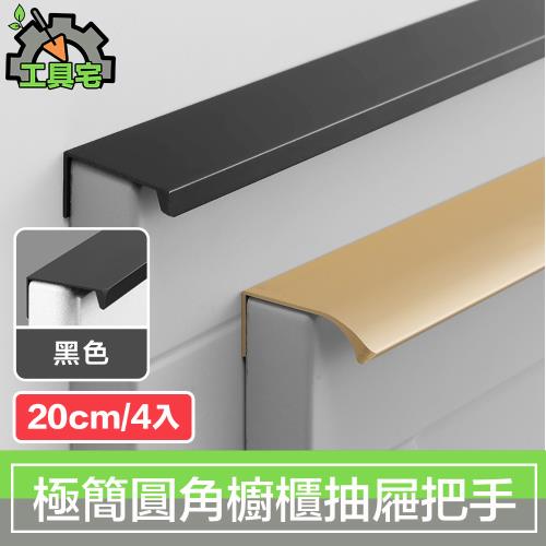 工具宅 現代極簡圓角隱藏櫥櫃衣櫃把手抽屜拉手 黑/20cm/4入