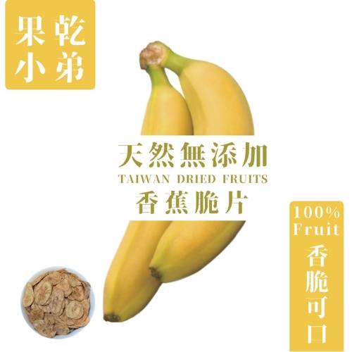 【果乾小弟】旗山香蕉脆片 天然無添加