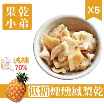 【果乾小弟】低糖煙燻鳳梨乾 5包組 高纖 果乾 臺灣名產