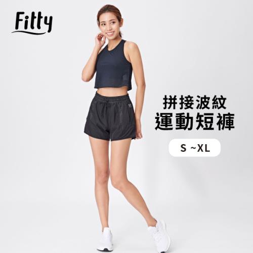 【iFit 愛瘦身】Fitty 拼接波紋運動短褲 【S~XL 可選】
