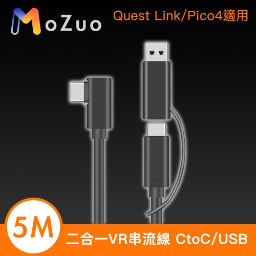【魔宙】二合一VR串流線 CtoC/USB Quest Link/Pico4適用 5M