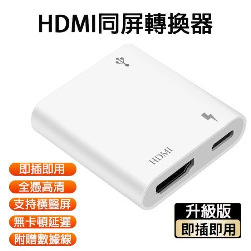 升級版 HDMI同屏轉換器 IOS系列專用 附蘋果LIGHTNING線 安卓線 -X2入