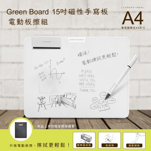 【Green Board】15吋磁性手寫板-電動板擦組 2024最新款 局部清除 電紙板 A4畫板 記事板 贈保護套