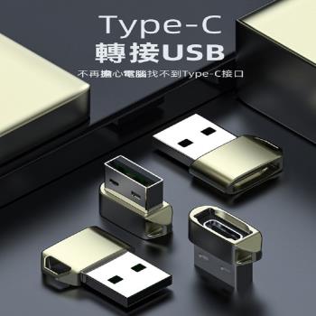 高品質 TYPE-C 轉接USB 轉接金屬頭-X2入