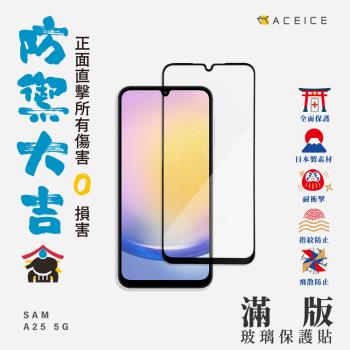 ACEICE SAMSUNG GALAXY A25 5G ( SM-A256 ) 6.5 吋  滿版玻璃保護貼