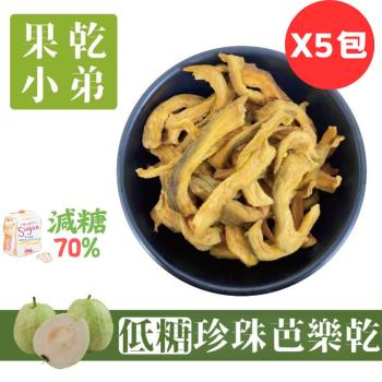 【果乾小弟】低糖珍珠芭樂 5包組 天然無新增 果乾 低卡 伴手禮