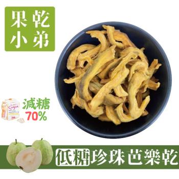 【果乾小弟】低糖珍珠芭樂乾 天然無新增 果乾 伴手禮