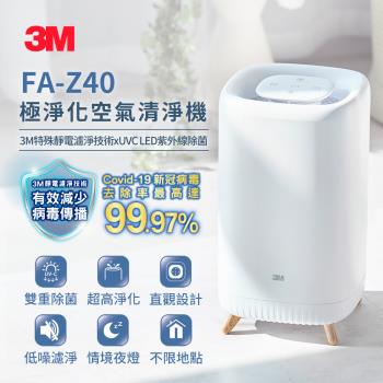 3M極淨化空氣清淨機FA-Z40(UV殺菌/小坪數首選)