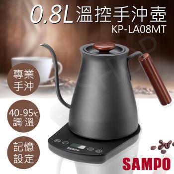 SAMPO聲寶 0.8L微電腦溫控手沖壺 KP-LA08MT