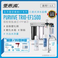 Everpure愛惠浦 Trio-EF1500