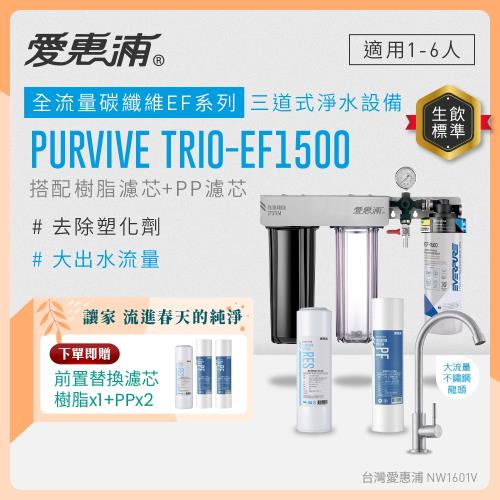 EVERPURE愛惠浦 櫥下型 PURVIVE Trio-EF1500大流量不鏽鋼龍頭三道式生飲淨水器(前置樹脂+PP)