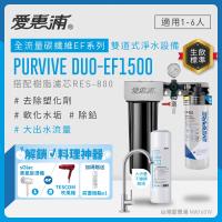 Everpure愛惠浦 Duo-EF1500