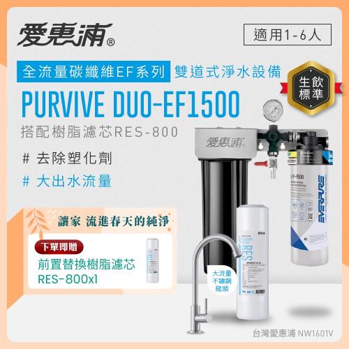 EVERPURE愛惠浦 櫥下型 PURVIVE Duo-EF1500大流量不鏽鋼龍頭兩道式生飲淨水器(前置樹脂)