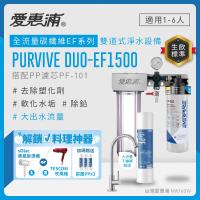 EVERPURE愛惠浦 櫥下型 PURVIVE Duo-EF1500大流量不鏽鋼龍頭兩道式生飲淨水器(前置PP)
