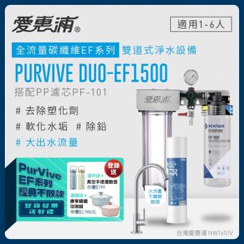 愛惠浦 EVERPURE PURVIVE Duo-EF1500生飲級兩道式廚下型淨水器(前置PP過濾)