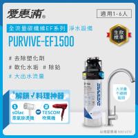 EVERPURE愛惠浦 櫥下型 PURVIVE-EF1500大流量不鏽鋼龍頭生飲淨水器