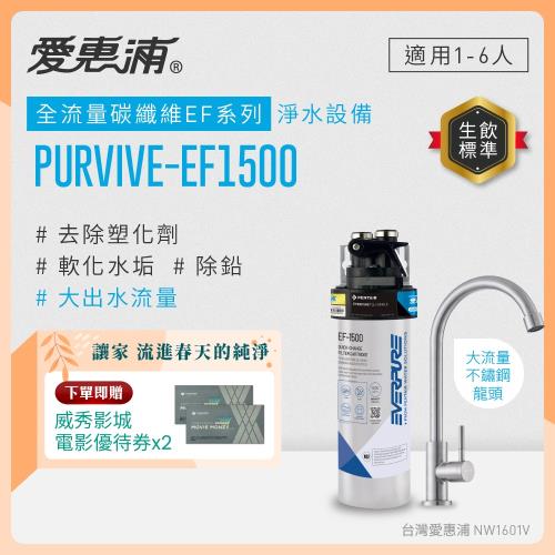 EVERPURE愛惠浦 櫥下型 PURVIVE-EF1500大流量不鏽鋼龍頭生飲淨水器