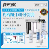 EVERPURE愛惠浦 櫥下型 PURVIVE Trio-EF3000大流量不鏽鋼龍頭三道式生飲淨水器(前置樹脂+PP)