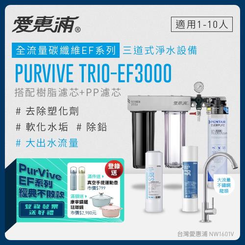 愛惠浦 EVERPURE PURVIVE Trio-EF3000生飲級三道式廚下型淨水器(前置樹脂軟水+PP過濾)