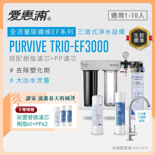 EVERPURE愛惠浦 櫥下型 PURVIVE Trio-EF3000大流量不鏽鋼龍頭三道式生飲淨水器(前置樹脂+PP)