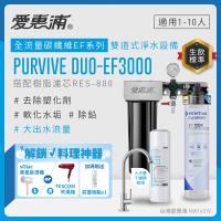 EVERPURE愛惠浦 櫥下型 PURVIVE Duo-EF3000大流量不鏽鋼龍頭兩道式生飲淨水器(前置樹脂)