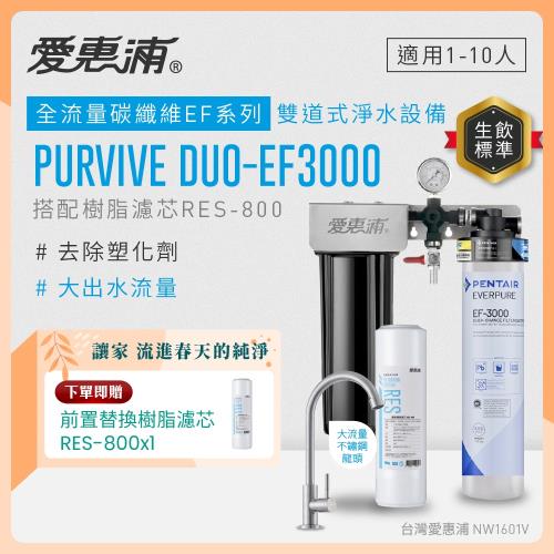 EVERPURE愛惠浦 櫥下型 PURVIVE Duo-EF3000大流量不鏽鋼龍頭兩道式生飲淨水器(前置樹脂)
