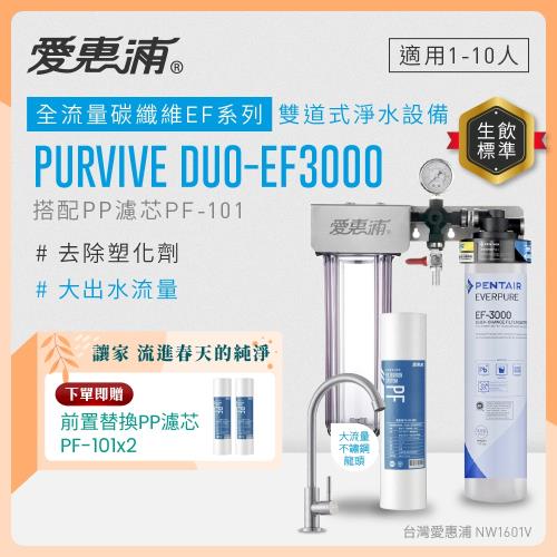 EVERPURE愛惠浦 櫥下型 PURVIVE Duo-EF3000大流量不鏽鋼龍頭兩道式生飲淨水器(前置PP)