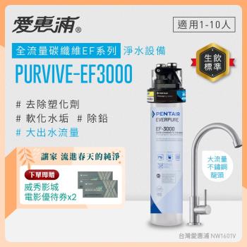 EVERPURE愛惠浦 櫥下型 PURVIVE-EF3000大流量不鏽鋼龍頭生飲淨水器