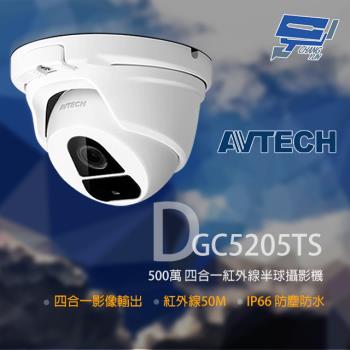 [昌運科技] AVTECH 陞泰 DGC5205TS 500萬 四合一 紅外線半球攝影機 紅外線50M