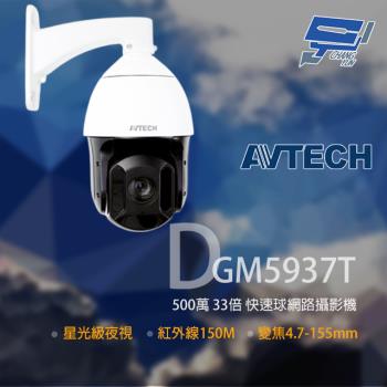 [昌運科技] AVTECH 陞泰 DGM5937T 500萬 星光級 33倍 4.7-155m 快速球網路攝影機 POE