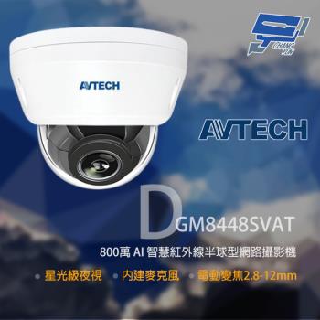 [昌運科技] AVTECH 陞泰 DGM8448SVAT 800萬 星光級 2.8 -12mm變焦 紅外線半球網路攝影機