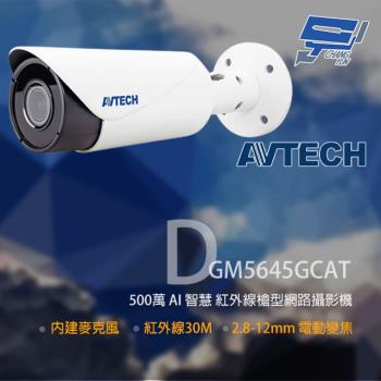 [昌運科技] AVTECH陞泰 DGM5645GCAT 500萬 AI 變焦紅外線槍型網路攝影機