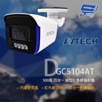 [昌運科技] AVTECH 陞泰 DGC5104AT(替代DGC5105AT) 500萬 四合一槍型紅外線攝影機 內建麥克風