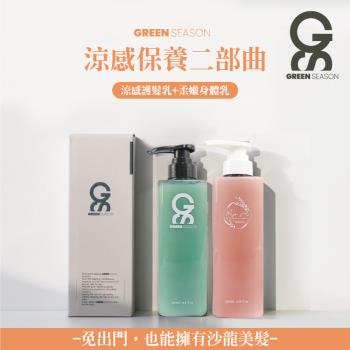 【GS 綠蒔】沙龍級涼感保養二部曲-網美推薦 (護髮乳470ml+身體乳470ml)