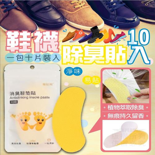 鞋襪除臭貼(10片/包x10包) 除臭鞋墊貼 鞋櫃除臭貼 除腳味貼 去味貼 便攜除臭貼