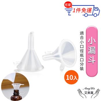 【Amywo艾美窩】分裝小漏斗10入組 分裝瓶用 酒精 香水分裝 化妝水分裝 迷你分裝漏斗 小漏斗 塑膠漏斗 漏斗 玻璃分裝瓶專用