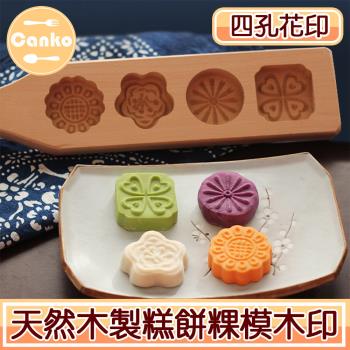 Canko康扣 天然木製糕餅粿模月餅印/木印/烘培模具 四孔花印